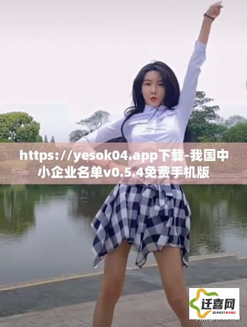 https://yesok04.app下载-我国中小企业名单v0.5.4免费手机版